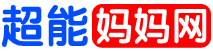 超能妈妈网